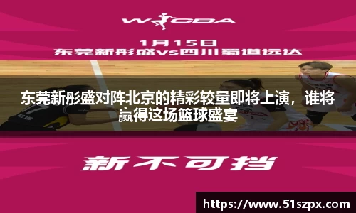 东莞新彤盛对阵北京的精彩较量即将上演，谁将赢得这场篮球盛宴