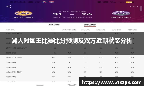 湖人对国王比赛比分预测及双方近期状态分析