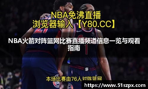 NBA火箭对阵篮网比赛直播频道信息一览与观看指南