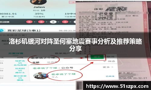 洛杉矶银河对阵圣何塞地震赛事分析及推荐策略分享