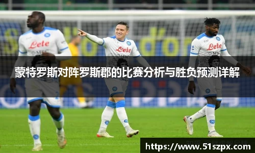 蒙特罗斯对阵罗斯郡的比赛分析与胜负预测详解