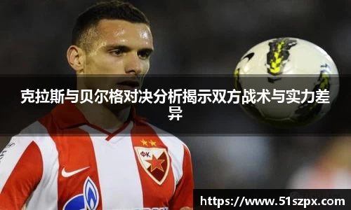 克拉斯与贝尔格对决分析揭示双方战术与实力差异